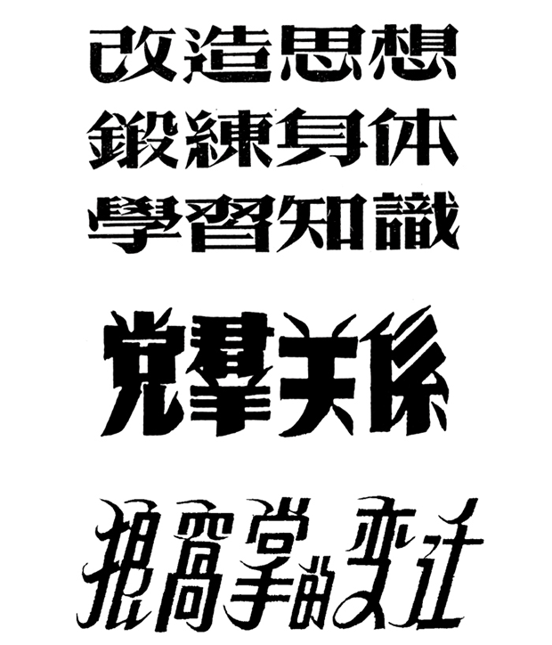 汉字发展史上几个特殊的阶段18