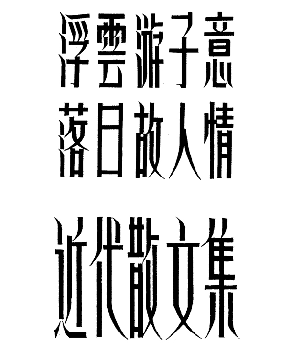 汉字发展史上几个特殊的阶段19